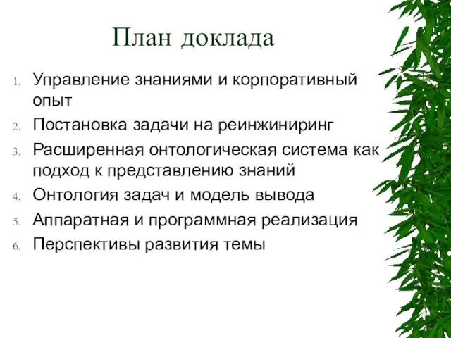 План доклада Управление знаниями и корпоративный опыт Постановка задачи на реинжиниринг Расширенная