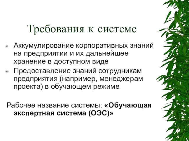 Требования к системе Аккумулирование корпоративных знаний на предприятии и их дальнейшее хранение