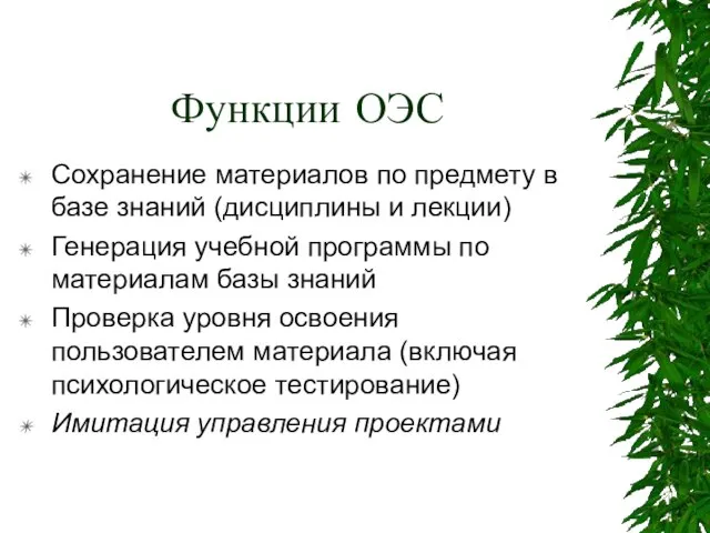 Функции ОЭС Сохранение материалов по предмету в базе знаний (дисциплины и лекции)