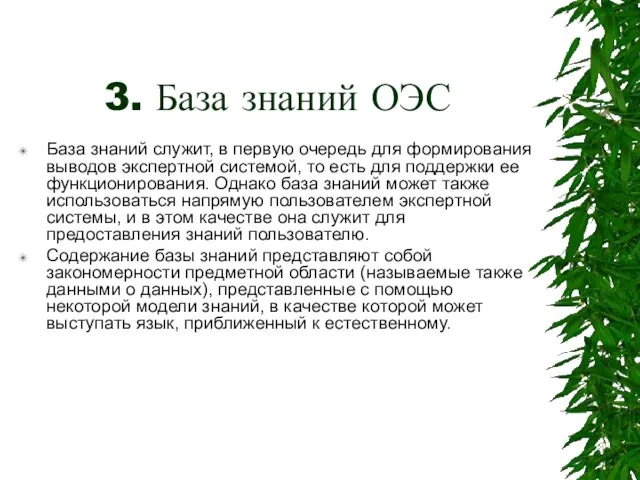 3. База знаний ОЭС База знаний служит, в первую очередь для формирования