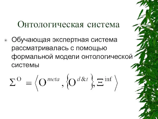 Онтологическая система Обучающая экспертная система рассматривалась с помощью формальной модели онтологической системы