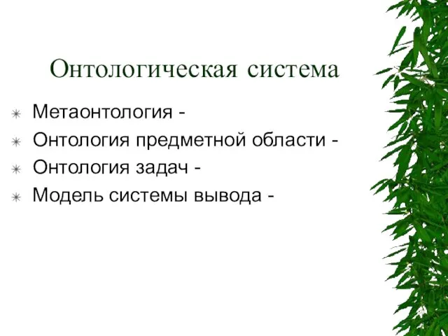 Онтологическая система Метаонтология - Онтология предметной области - Онтология задач - Модель системы вывода -