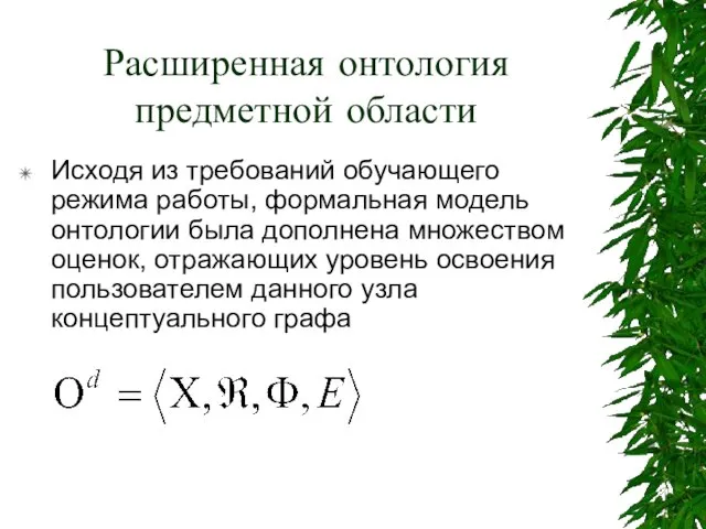 Расширенная онтология предметной области Исходя из требований обучающего режима работы, формальная модель