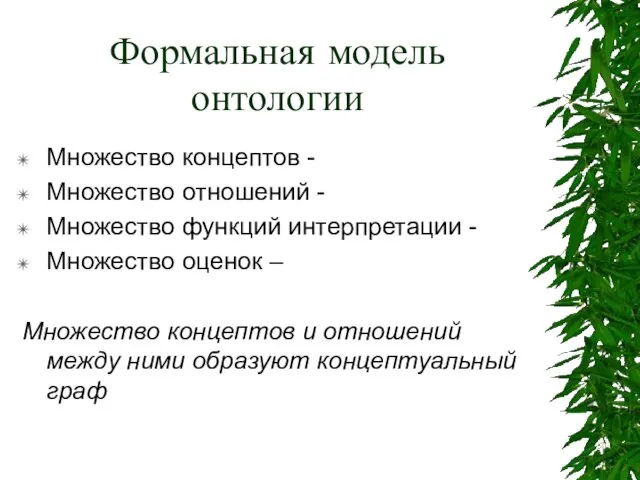 Формальная модель онтологии Множество концептов - Множество отношений - Множество функций интерпретации