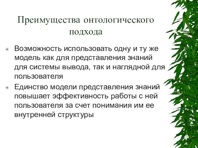 Преимущества онтологического подхода Возможность использовать одну и ту же модель как для