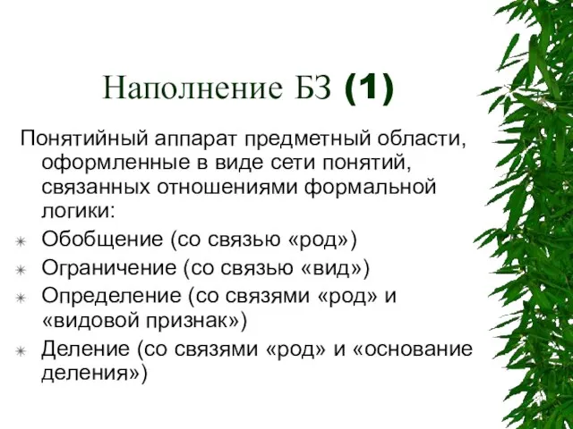 Наполнение БЗ (1) Понятийный аппарат предметный области, оформленные в виде сети понятий,