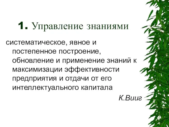 1. Управление знаниями систематическое, явное и постепенное построение, обновление и применение знаний