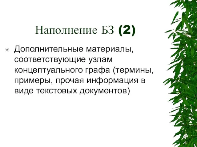 Наполнение БЗ (2) Дополнительные материалы, соответствующие узлам концептуального графа (термины, примеры, прочая