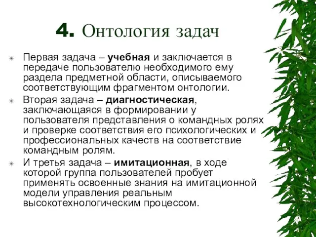 4. Онтология задач Первая задача – учебная и заключается в передаче пользователю