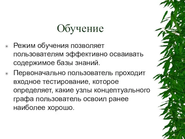 Обучение Режим обучения позволяет пользователям эффективно осваивать содержимое базы знаний. Первоначально пользователь