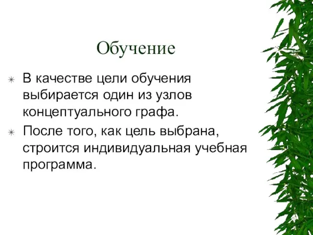 Обучение В качестве цели обучения выбирается один из узлов концептуального графа. После