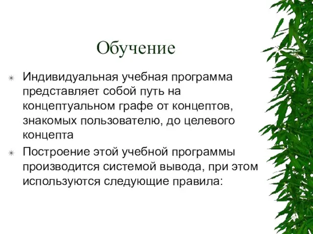 Обучение Индивидуальная учебная программа представляет собой путь на концептуальном графе от концептов,