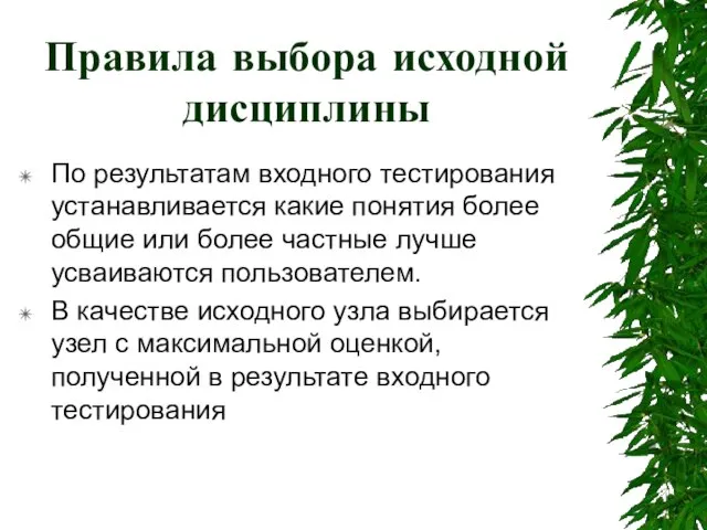 Правила выбора исходной дисциплины По результатам входного тестирования устанавливается какие понятия более