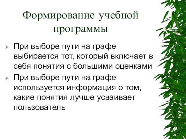 Формирование учебной программы При выборе пути на графе выбирается тот, который включает