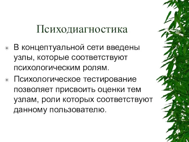 Психодиагностика В концептуальной сети введены узлы, которые соответствуют психологическим ролям. Психологическое тестирование