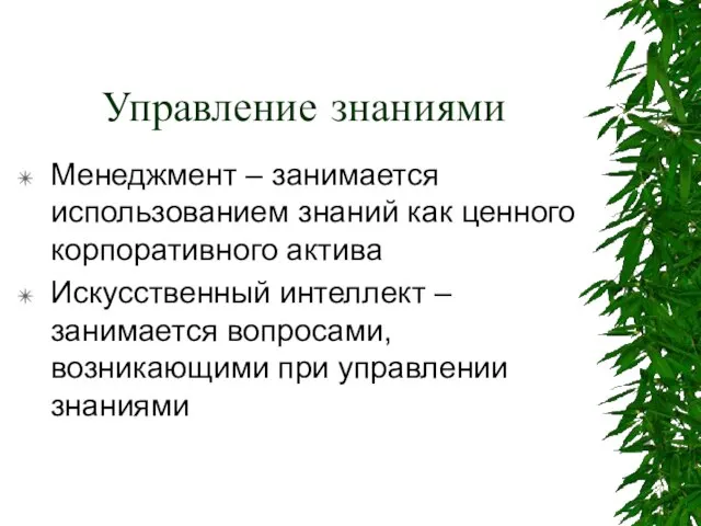 Управление знаниями Менеджмент – занимается использованием знаний как ценного корпоративного актива Искусственный