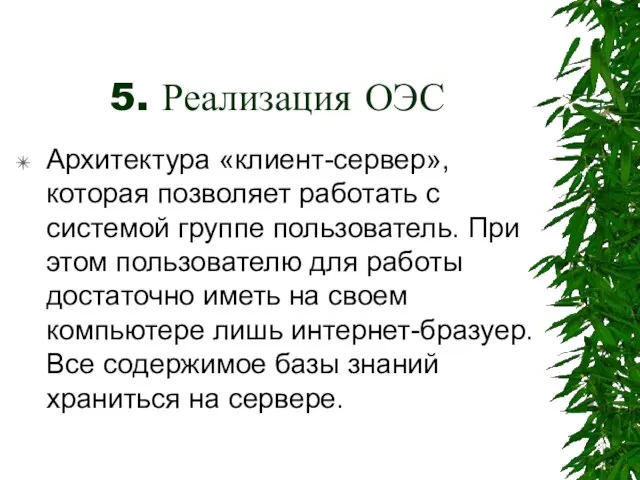 5. Реализация ОЭС Архитектура «клиент-сервер», которая позволяет работать с системой группе пользователь.