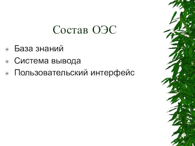 Состав ОЭС База знаний Система вывода Пользовательский интерфейс