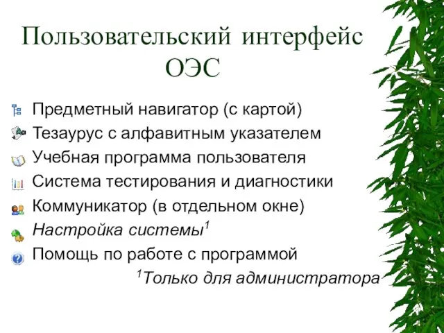 Пользовательский интерфейс ОЭС Предметный навигатор (с картой) Тезаурус с алфавитным указателем Учебная