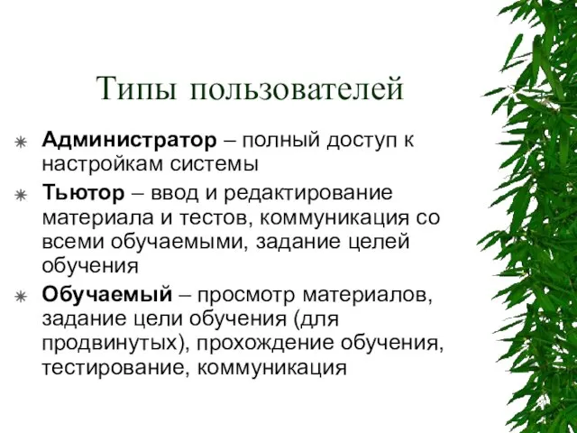 Типы пользователей Администратор – полный доступ к настройкам системы Тьютор – ввод