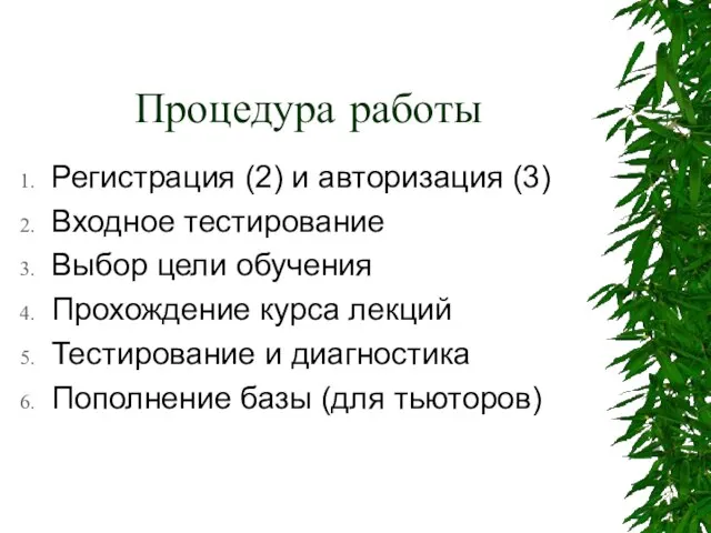 Процедура работы Регистрация (2) и авторизация (3) Входное тестирование Выбор цели обучения