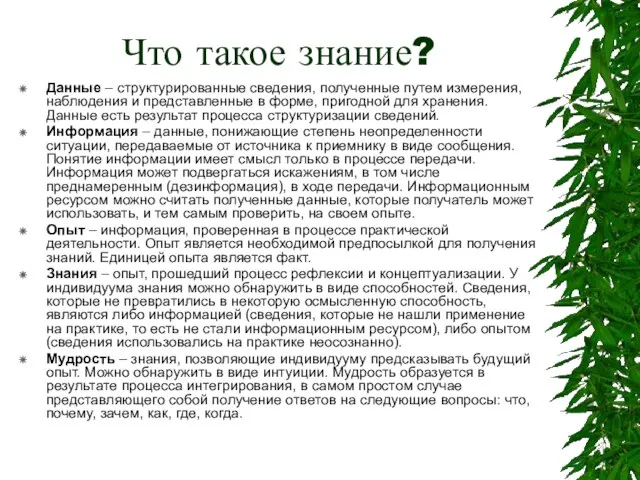 Что такое знание? Данные – структурированные сведения, полученные путем измерения, наблюдения и