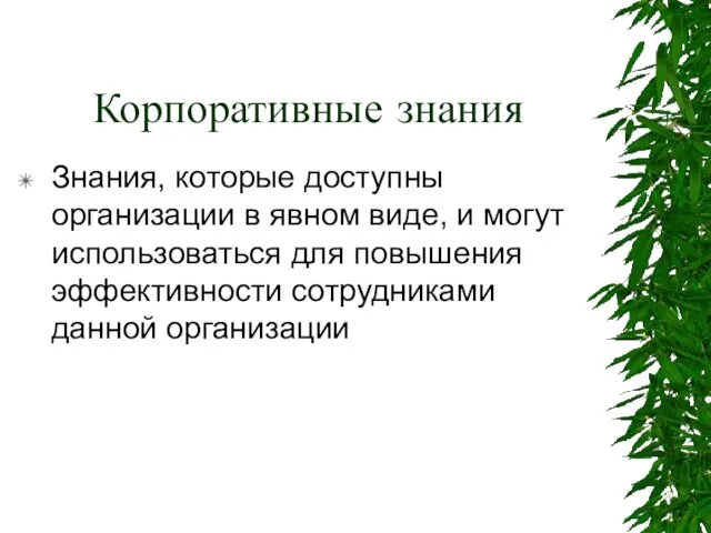 Корпоративные знания Знания, которые доступны организации в явном виде, и могут использоваться