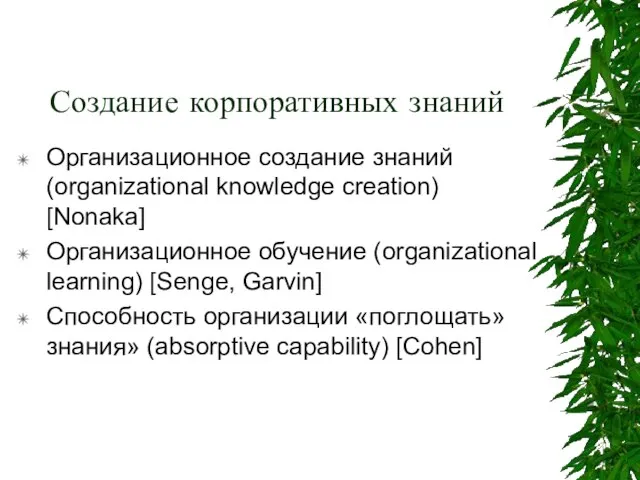 Создание корпоративных знаний Организационное создание знаний (organizational knowledge creation) [Nonaka] Организационное обучение