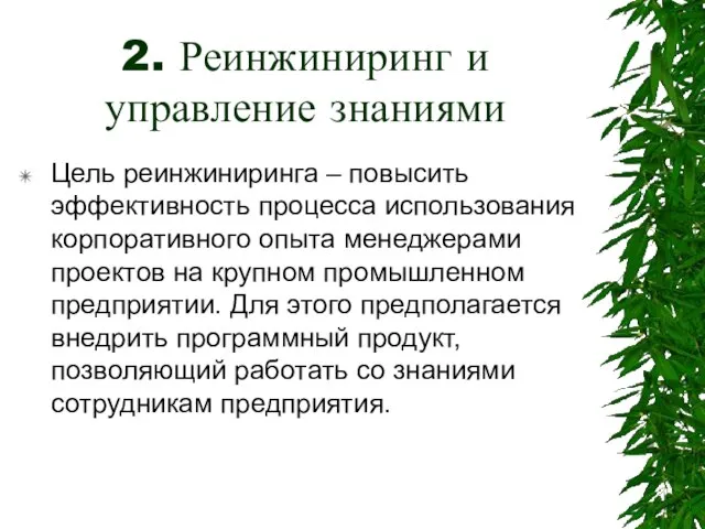 2. Реинжиниринг и управление знаниями Цель реинжиниринга – повысить эффективность процесса использования