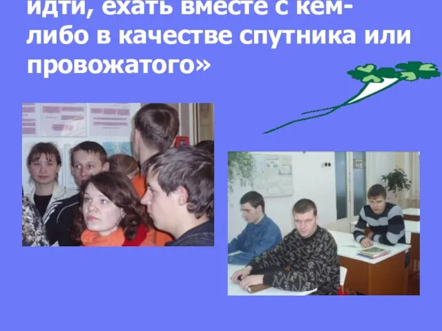 «Сопровождать – значит идти, ехать вместе с кем-либо в качестве спутника или провожатого»