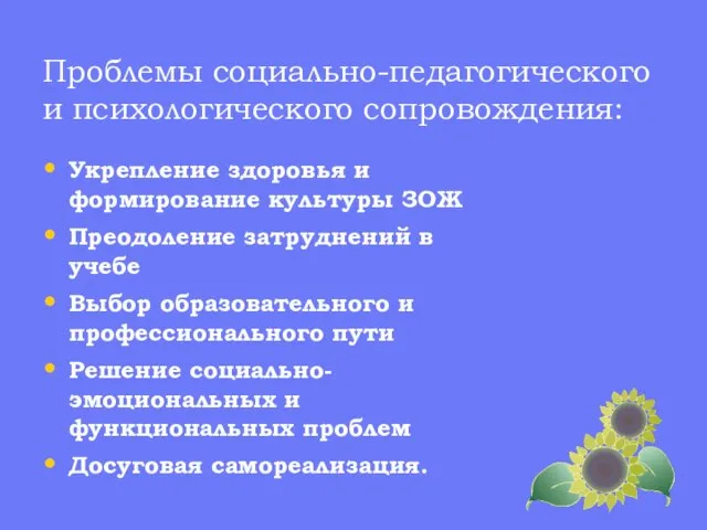 Проблемы социально-педагогического и психологического сопровождения: Укрепление здоровья и формирование культуры ЗОЖ Преодоление