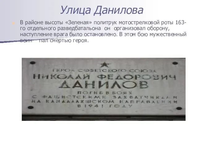 Улица Данилова В районе высоты «Зеленая» политрук мотострелковой роты 163-го отдельного разведбатальона