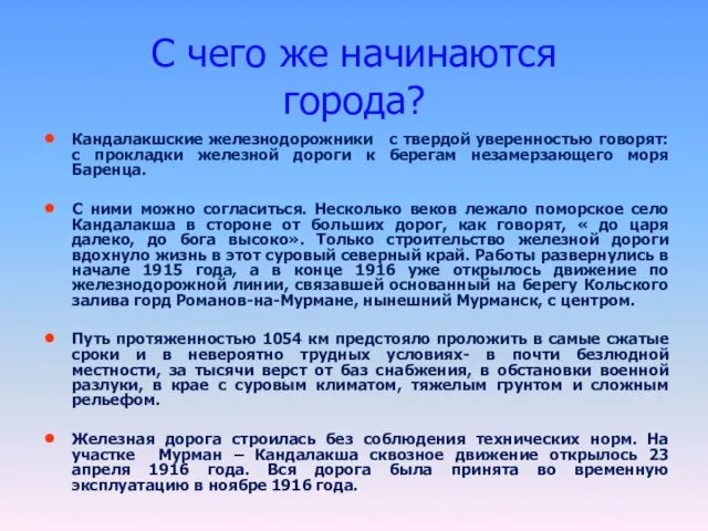 С чего же начинаются города? Кандалакшские железнодорожники с твердой уверенностью говорят: с