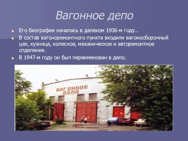 Вагонное депо Его биография началась в далеком 1936-м году… В состав вагоноремонтного