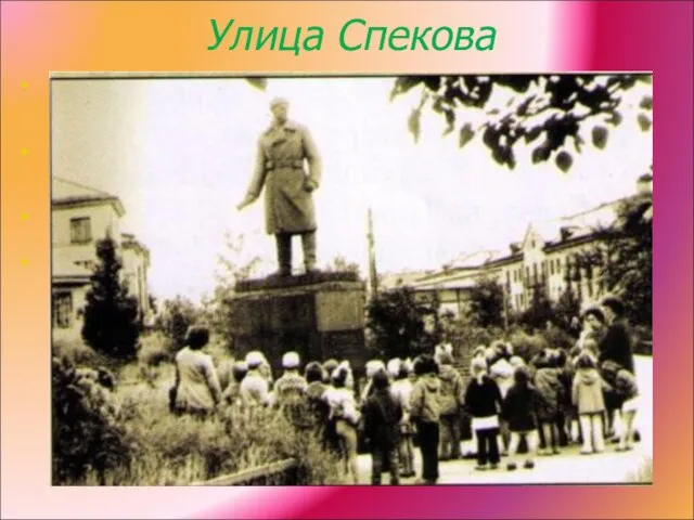 Улица Спекова Александр Спеков погиб в 1940-м, входил в группу пограничников, выполняя