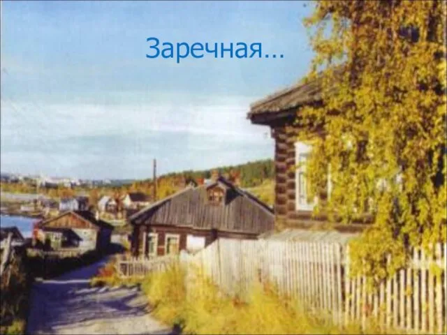 Заречная…