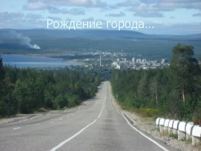 Рождение города…