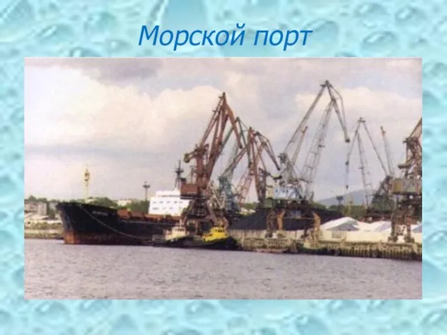 Морской порт