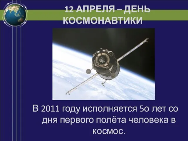 12 АПРЕЛЯ – ДЕНЬ КОСМОНАВТИКИ В 2011 году исполняется 5о лет со