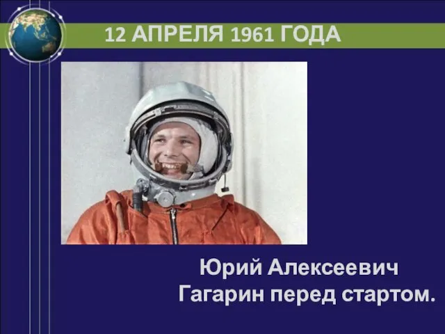 12 АПРЕЛЯ 1961 ГОДА Юрий Алексеевич Гагарин перед стартом.