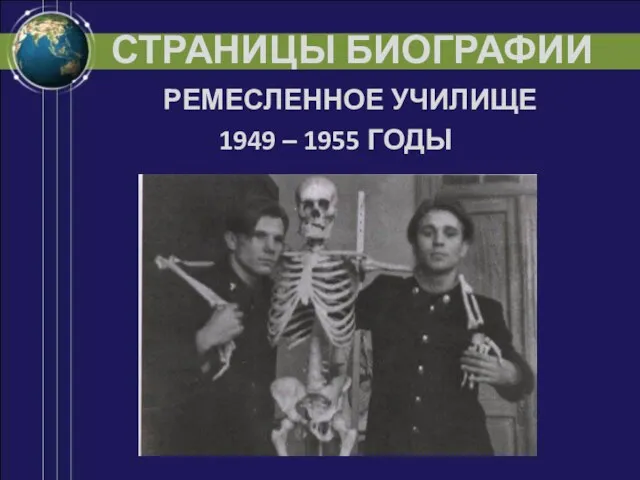 СТРАНИЦЫ БИОГРАФИИ РЕМЕСЛЕННОЕ УЧИЛИЩЕ 1949 – 1955 ГОДЫ