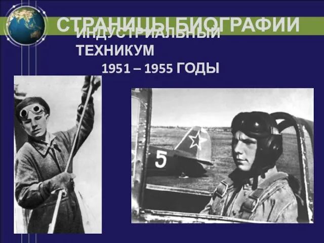 СТРАНИЦЫ БИОГРАФИИ 1951 – 1955 ГОДЫ ИНДУСТРИАЛЬНЫЙ ТЕХНИКУМ