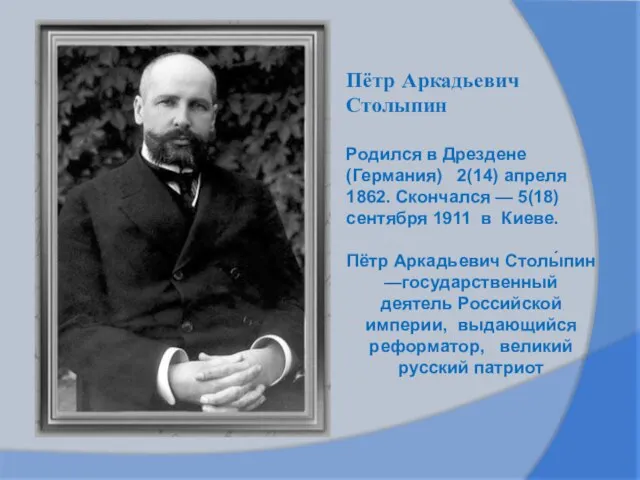 Пётр Аркадьевич Столыпин Родился в Дрездене (Германия) 2(14) апреля 1862. Скончался —