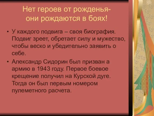 Нет героев от рожденья- они рождаются в боях! У каждого подвига –