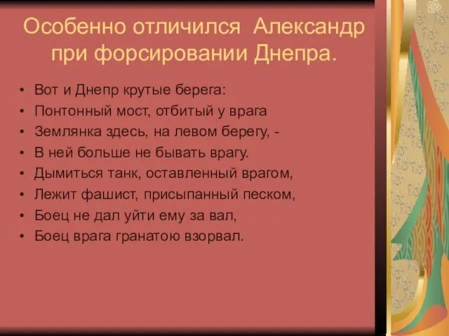 Особенно отличился Александр при форсировании Днепра. Вот и Днепр крутые берега: Понтонный