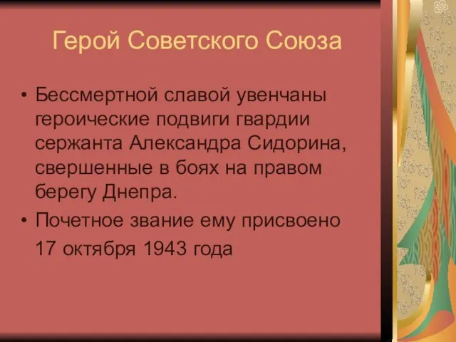 Герой Советского Союза Бессмертной славой увенчаны героические подвиги гвардии сержанта Александра Сидорина,