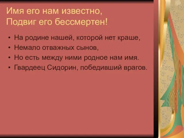 Имя его нам известно, Подвиг его бессмертен! На родине нашей, которой нет