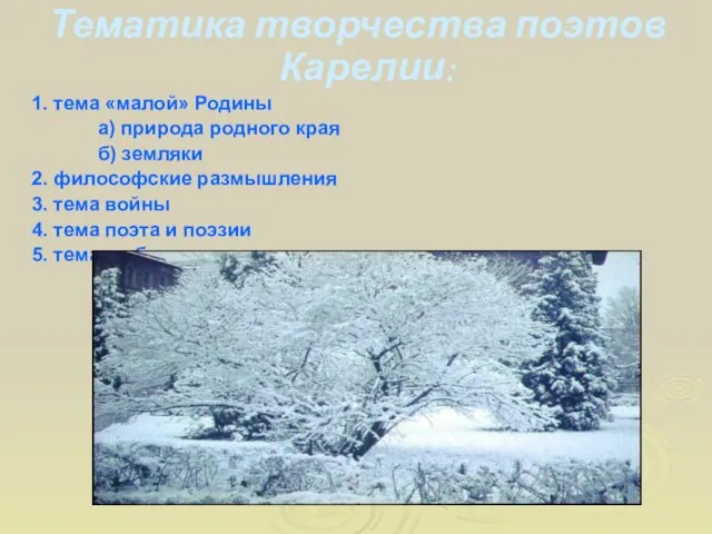 Тематика творчества поэтов Карелии: 1. тема «малой» Родины а) природа родного края