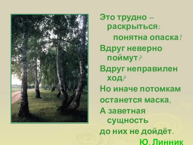 Это трудно – раскрыться: понятна опаска! Вдруг неверно поймут? Вдруг неправилен ход?