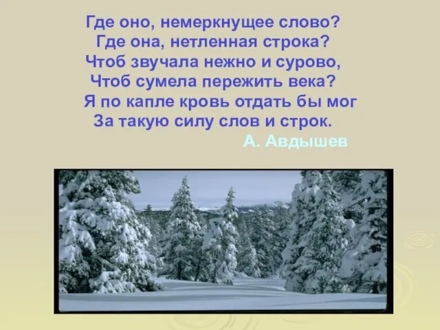 Где оно, немеркнущее слово? Где она, нетленная строка? Чтоб звучала нежно и